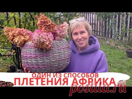 ПЛЕТЕНИЕ АФРИКА | ОДИН ИЗ СПОСОБОВ | ПЛЕТЕНИЕ РОТАНГОМ