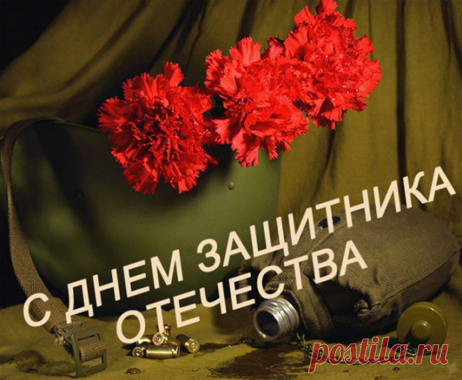 Лучшие поздравления в стихах на 23 февраля — День защитника Отечества :: Imenno.ru