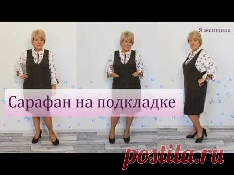 Модный, деловой сарафан на подкладке. Раскрой сразу на ткани