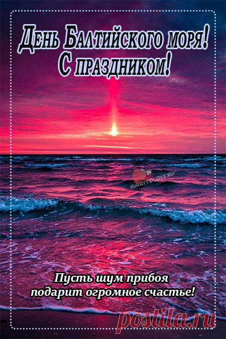 олёный ветер над морем витает,
Волны пенные разгоняет,
День Балтийского моря сегодня отмечаем,
Всех с радостью поздравляем.