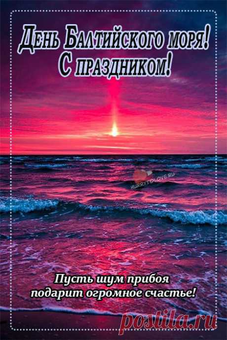 олёный ветер над морем витает,
Волны пенные разгоняет,
День Балтийского моря сегодня отмечаем,
Всех с радостью поздравляем.