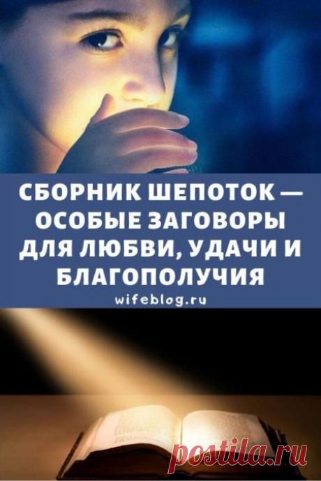 Сборник шепоток — особые заговоры для любви, удачи и благополучия - Мой женский блог