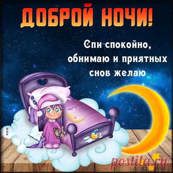 Картинка спокойной ночи сладких снов