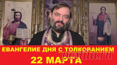Евангелие дня с толкованием на субботу 22 марта. Мк. 8: Мар 2:14-17: "Проходя, увидел Он Левия Алфеева, сидящего у сбора пошлин, и говорит ему: следуй за Мною. И он, встав, последовал за Ним. И когда Иисус возлежал в доме его, возлежали с Ним и ученики Его и многие мытари и грешники: ибо много их было, и они следовали за Ним. Книжники и фарисеи, увидев, что Он ест с мытарями и грешниками, говорили ученикам Его: как это Он ест и пьет с мытарями и грешниками. Услышав сие, Ии...