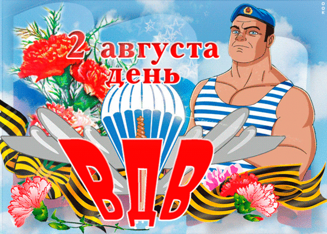 За вами мы как за горой,
Гордимся вами всей страной,
ВДВ, кричу ура,
Желаю здравия, добра!