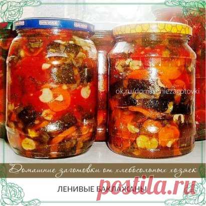 ЛЕНИВЫЕ БАКЛАЖАНЫ 
Вкус обалденный!  
10 штук баклажан 
10 штук моркови 
10 штук красного болгарского перца 
10 больших помидор 
4 луковицы, чеснок одну головку 
1.5 стакана 6%-ого. столового уксуса 
растительное масло 150-200 грамм 
5 чайных ложек соли 
5 чайных ложек сахара 
1-2 шт. жгучего перца 
Приготовление: 
Баклажаны режутся кружками, корочка не счищается. Укладываете в кастрюлю, далее чистите болгарский перец и режете крупными кольцами и также укладываете в кастрюлю. 
Берете режете кр