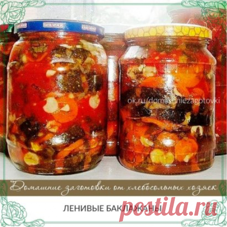 ЛЕНИВЫЕ БАКЛАЖАНЫ 
Вкус обалденный!  
10 штук баклажан 
10 штук моркови 
10 штук красного болгарского перца 
10 больших помидор 
4 луковицы, чеснок одну головку 
1.5 стакана 6%-ого. столового уксуса 
растительное масло 150-200 грамм 
5 чайных ложек соли 
5 чайных ложек сахара 
1-2 шт. жгучего перца 
Приготовление: 
Баклажаны режутся кружками, корочка не счищается. Укладываете в кастрюлю, далее чистите болгарский перец и режете крупными кольцами и также укладываете в кастрюлю. 
Берете режете кр