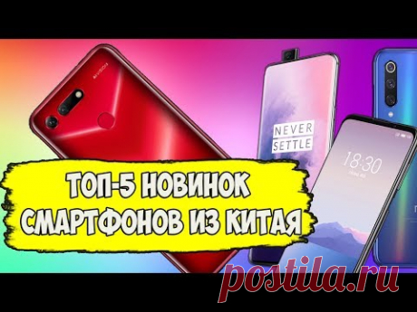 Предлагаем вниманию подборку новинок смартфонов анонсированных в 2019 году. 👉ЦЕНА НА АЛИЭКСПРЕСС №5. MEIZU 16XS - https://ali.ski/Q33UxQ №4. HONOR VIEW 20 - h...