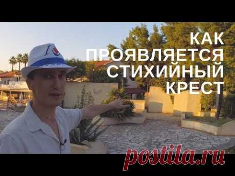 Как проявляется стихийный крест [Родогой Орлов]