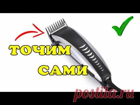 Как наточить нож машинки для стрижки.