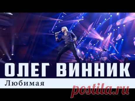 Олег Винник — Любимая
