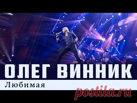 Олег Винник — Любимая