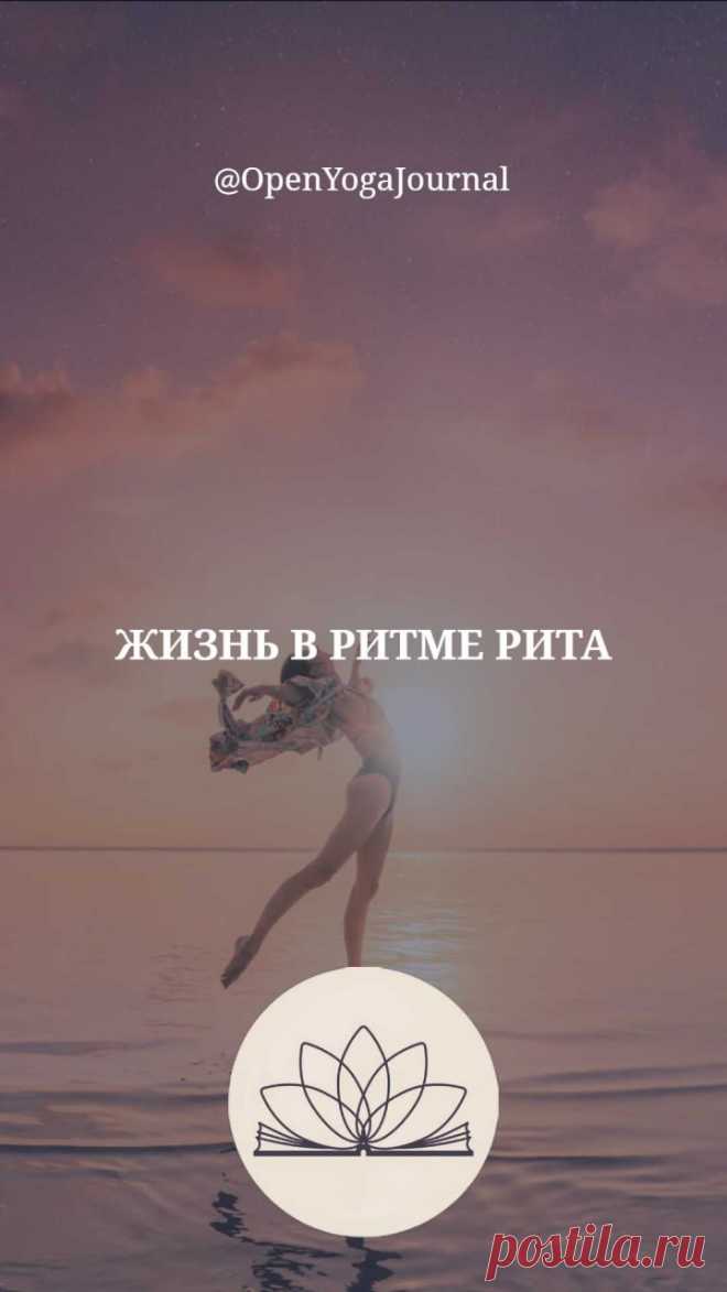 Метод Энергии и метод Сознания в практике йоги.
Как почувствовать гармонию?
Бхава как заслуженный подарок от Вселенной.
Двигаться, чувствуя ритм Вселенной.
Практическое применение знания Йоги в жизни.