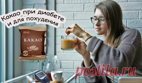 Горький вкус сладкой жизни: какао без вреда - инструкция по применению для диабетиков и худеющих Статья автора «Женская Академия стройности, здоровья и красоты» в Дзене ✍: Привет, мои дорогие сладкоежки и борцы с лишними килограммами!
