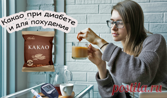 Горький вкус сладкой жизни: какао без вреда - инструкция по применению для диабетиков и худеющих Статья автора «Женская Академия стройности, здоровья и красоты» в Дзене ✍: Привет, мои дорогие сладкоежки и борцы с лишними килограммами!