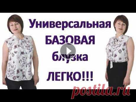 Как сшить базовую блузку своими руками Воротник бант и свободный крой Блузка без рукавов незаменима для лета! Воротник-бант на шее украшает блузку, а благодаря просторному крою она подходит на любую фигуру и к разным пре...