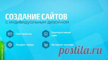 Создание индивидуальных сайтов