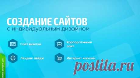 Создание индивидуальных сайтов