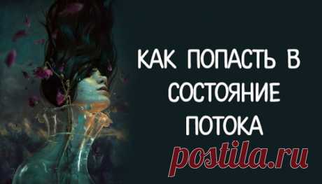 Как попасть в состояние потока