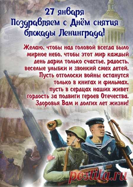 Картинки на день снятия блокады Ленинграда: поздравления в открытках на 27 января