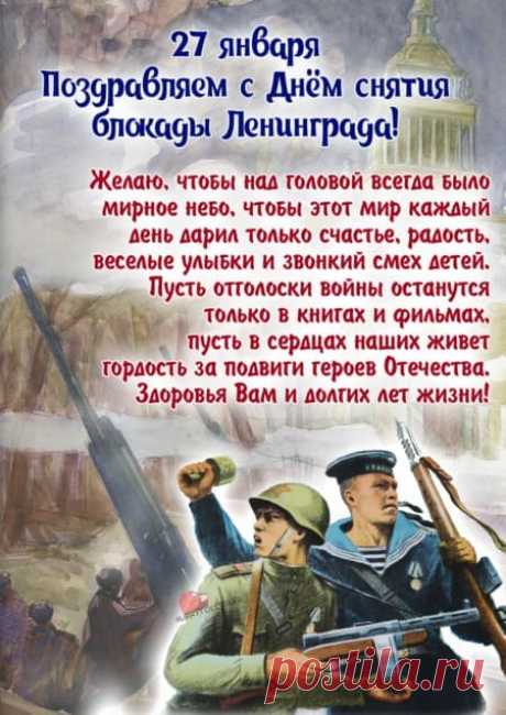 Картинки на день снятия блокады Ленинграда: поздравления в открытках на 27 января