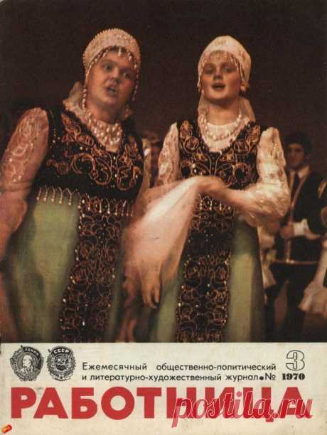 Журнал &quot;Работница&quot; 1970 год (третий выпуск) / Назад в СССР / Back in USSR