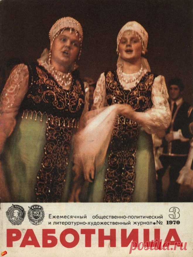Журнал "Работница" 1970 год (третий выпуск) / Назад в СССР / Back in USSR