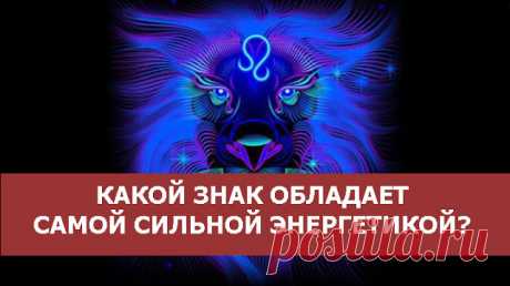 Какой знак обладает самой сильной энергетикой?
