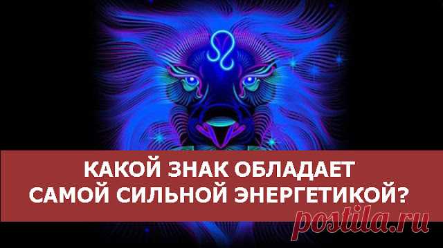 Какой знак обладает самой сильной энергетикой?