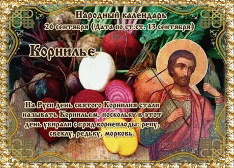 Пусть в вашем доме царит мир, покой и гармония. Не приходит беда, не тревожат несчастья. Открытки на День Корнилья!