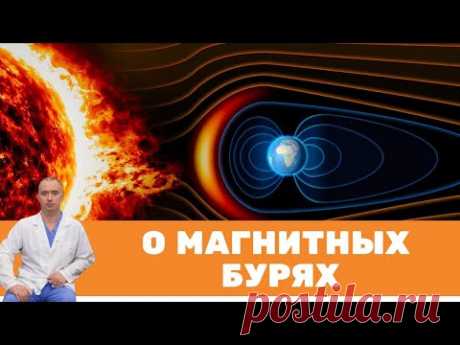 О магнитных бурях. Что делать во время магнитных бурь?