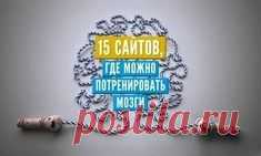 15 сайтов, где можно потренировать мозги / Surfingbird.ru