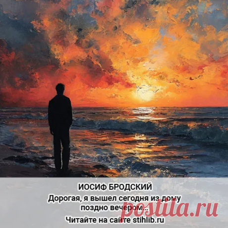 Дорогая, я вышел сегодня из дому поздно вечером… - Бродский Стихи и Проза Дорогая, я вышел сегодня из дому поздно вечером… - Иосиф Бродский + анализ стихотворения- Читайте онлайн на сайте Стихи и Проза