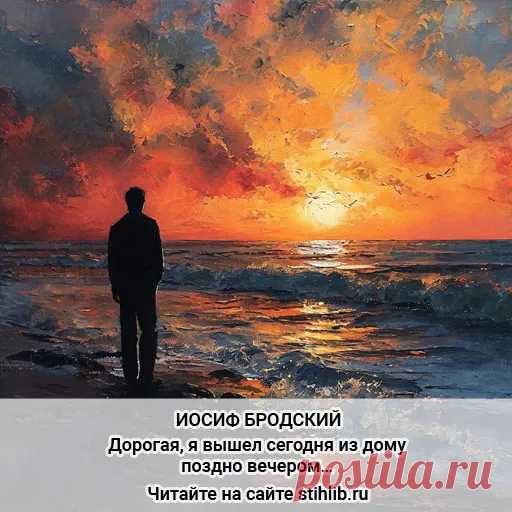 Дорогая, я вышел сегодня из дому поздно вечером… - Бродский Стихи и Проза Дорогая, я вышел сегодня из дому поздно вечером… - Иосиф Бродский + анализ стихотворения- Читайте онлайн на сайте Стихи и Проза