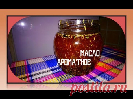 ДОМАШНИЙ РЕЦЕПТ АРОМАТНОГО  МАСЛА