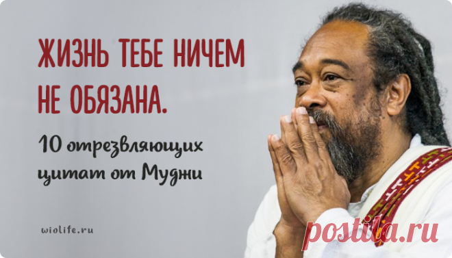 Жизнь тебе ничем не обязана. 10 отрезвляющих цитат от Муджи