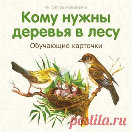 КОМУ НУЖНЫ ДЕРЕВЬЯ В ЛЕСУ 
Обучающие кapточки для малышей
___________________________________
Зайка Развивайка:
vk.com/zaykinaskazka