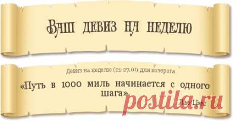 Девиз для вашего знака