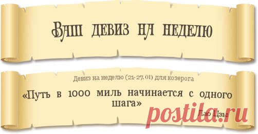 Девиз для вашего знака