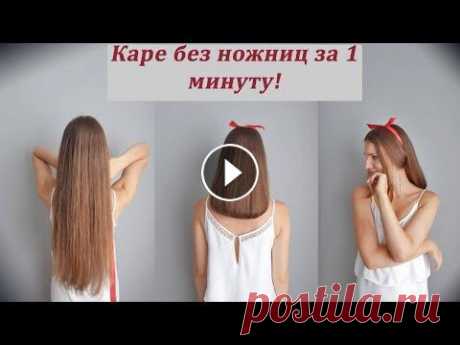 Короткая прическа без ножниц для длинных волос.Прическа Боб, Каре/Bob Haircut/Hairstyle Если,вдруг,вы решили обрезать свои длинные волосы, не спешите, сперва сделайте эту прическу. Возможно вы передумаете делать радикальные шаги, после то...