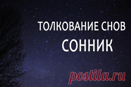Сонник Каруника - толкование снов от А до Я. Сонник - удобный и бесплатный толкователь снов - вы можете толковать свои сны онлайн, воспользовавшись результатом наблюдений за взаимосвязью сна и реальности.