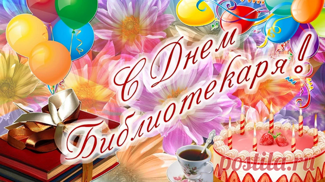 Сегодня День библиотек,
И книга ныне не забыта,
Ведь знаний не подарит интернет,
А библиотеки дверь всегда открыта!