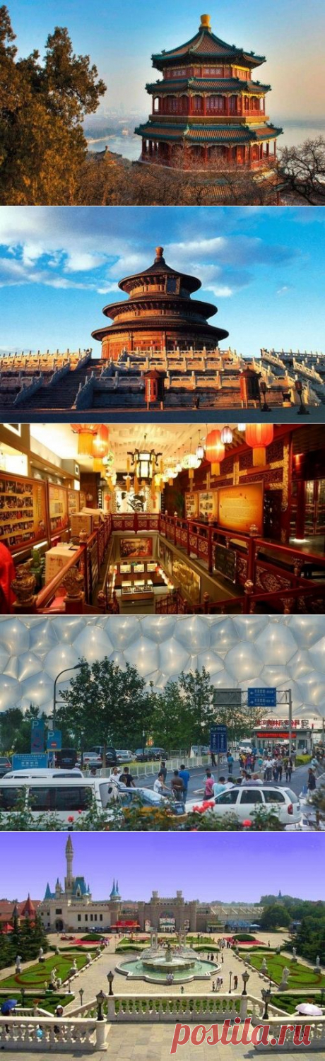 Пекин | Легендарный Китай
Топ 60 достопримечательностей #Пекина, #Китай

1. Запретный город
2. Парк Бэйхай
3. Комплекс Galaxy Soho
4. Зал молитв о Хорошем Урожае
5. Штаб-квартира CCTV
6. Летний Императорский Дворец
7. Южный Вокзал
8. Пекинский национальный стадион &quot;Птичье гнездо&quot;
9. Запретный город, Зал высшей гармонии
10. Ворота небесного спокойствия
11. Белая ступа (Багода)
12. Национальный музей Китая
13. Площадь Тяньаньмэнь
Читайте далее...