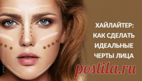 Хайлайтер: как сделать идеальные черты лица Хотите освежить цвет лица, придать ему гладкость и здоровое сияние? Используйте хайлайтер!
