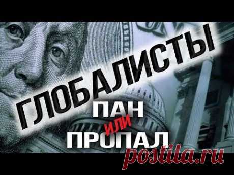 Мировые элиты повышают ставки. К. Сивков. И. Шишкин