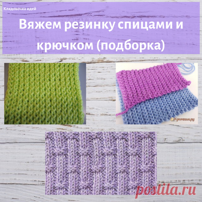 Вяжем резинку спицами и крючком (подборка)
🧶🧶🧶
Многие вязаные изделия начинаются с резинки, например кофты, штанишки. А еще мне нравиться как смотрятся шарфы связанные резинкой.
🧶
#кладовочкаидей #кладовочка #вязание #вязанаярезинка #резинкаспицами #резинкакрючком #вяжемвсе #вяжем #красота #рукоделие #вяжемрезинку