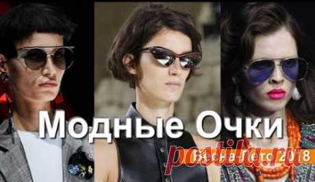 Модные солнцезащитные очки весна-лето 2018 - тренды