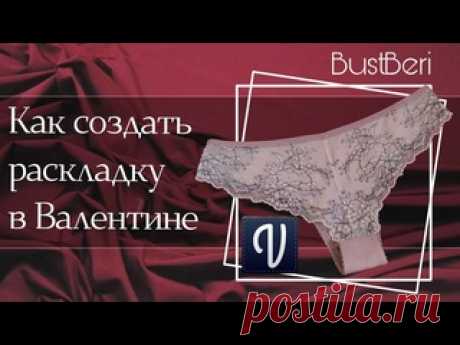 Создаём раскладку деталей, сохраняем в pdf и распечатываем выкройку l BustBeri