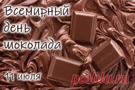 Молочный, черный, горький он и белый,
Гормоны счастья щедро раздает.
Пусть шоколадный день веселым будет,
Любовь и радость миру принесет.