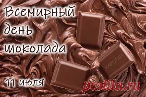 Молочный, черный, горький он и белый,
Гормоны счастья щедро раздает.
Пусть шоколадный день веселым будет,
Любовь и радость миру принесет.